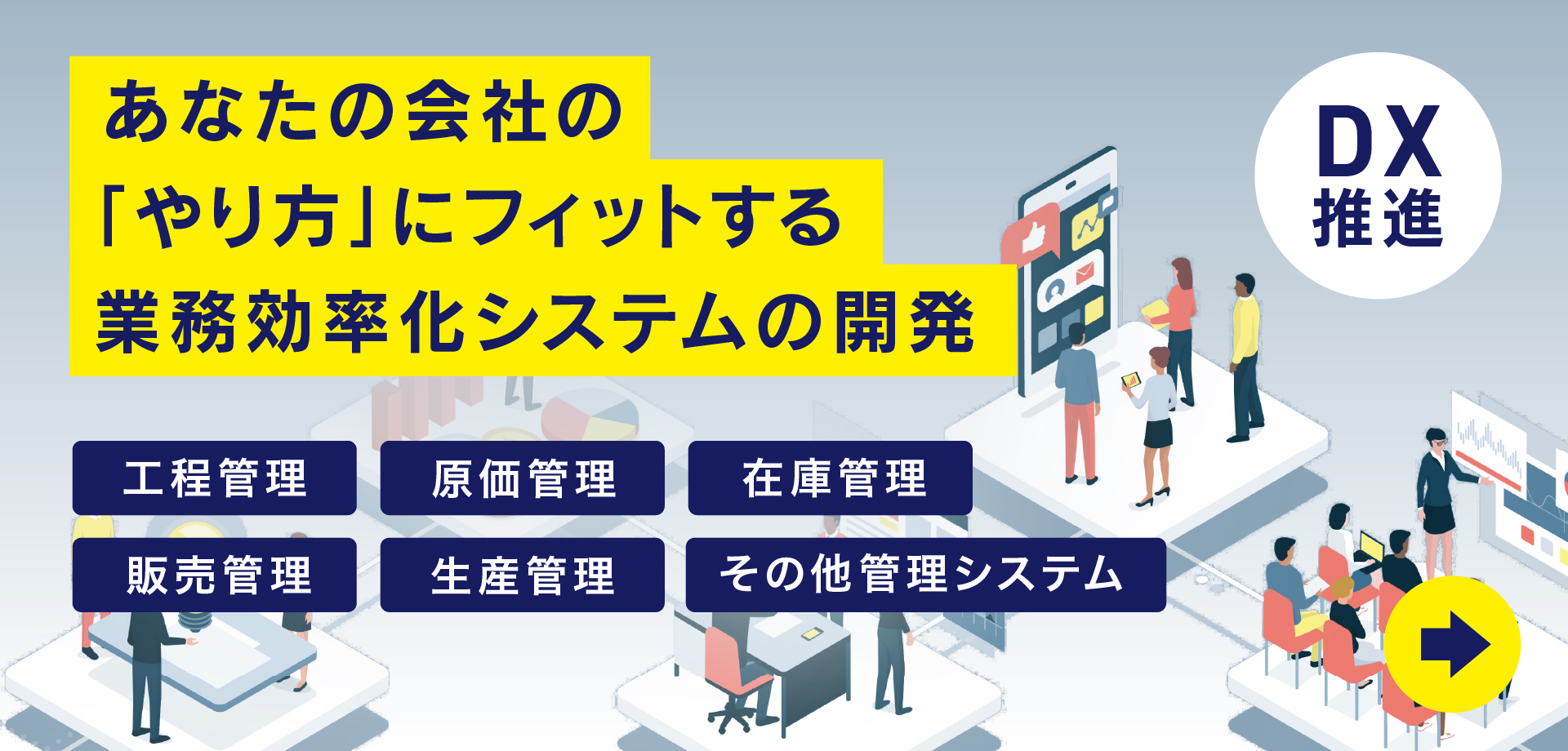 あなたの会社の「やり方」にフィットする業務効率化システムの開発